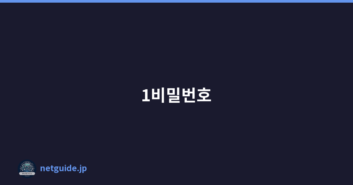 1비밀번호