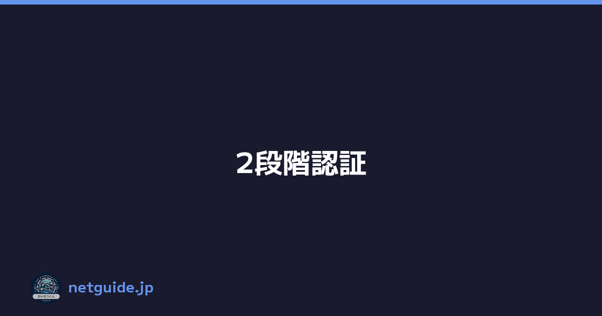 2段階認証