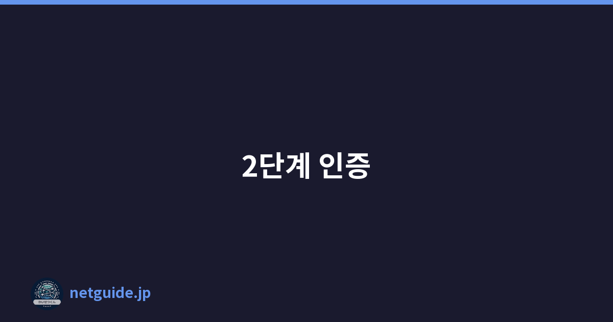 2단계 인증