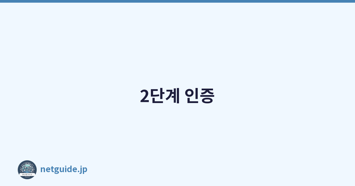 2단계 인증