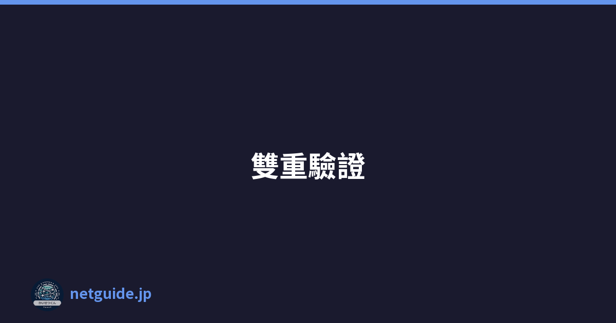 雙重驗證