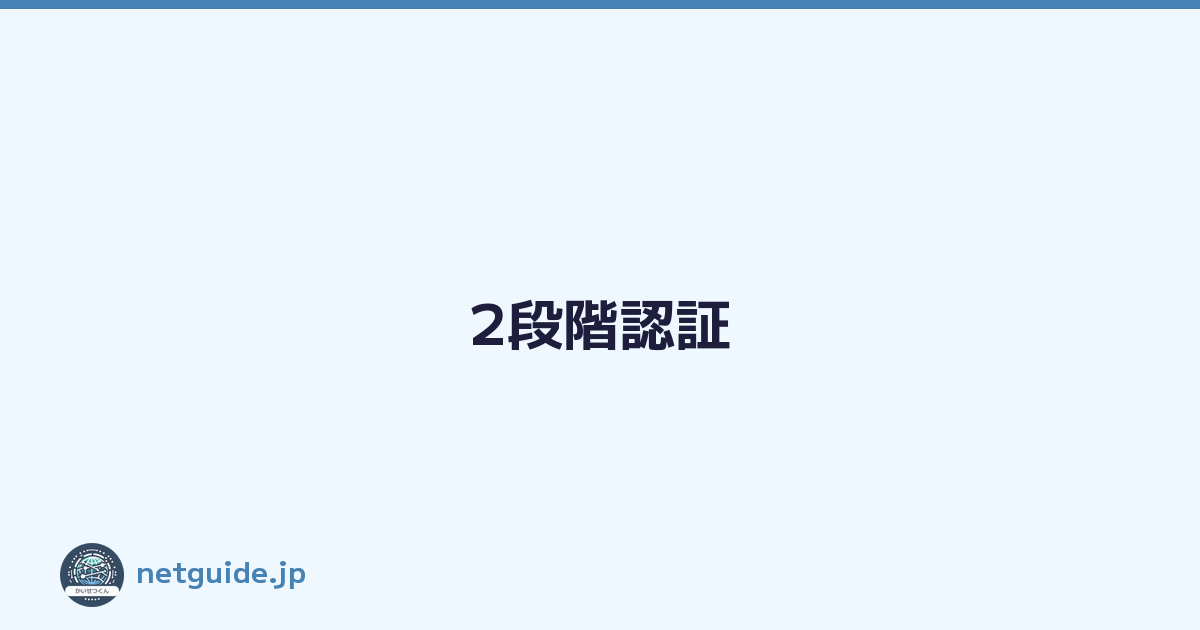 2段階認証