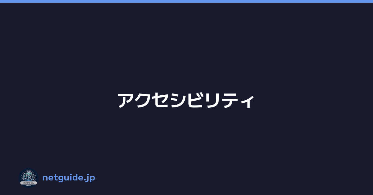 アクセシビリティ