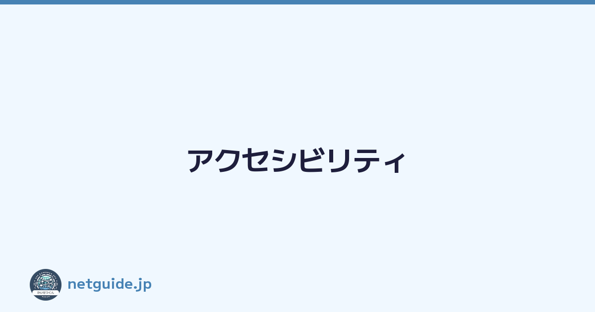 アクセシビリティ