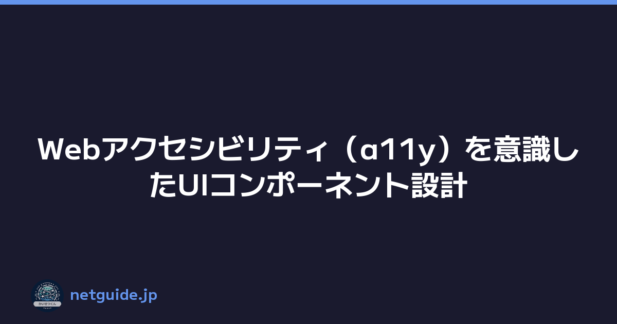 Webアクセシビリティ（a11y）を意識したUIコンポーネント設計