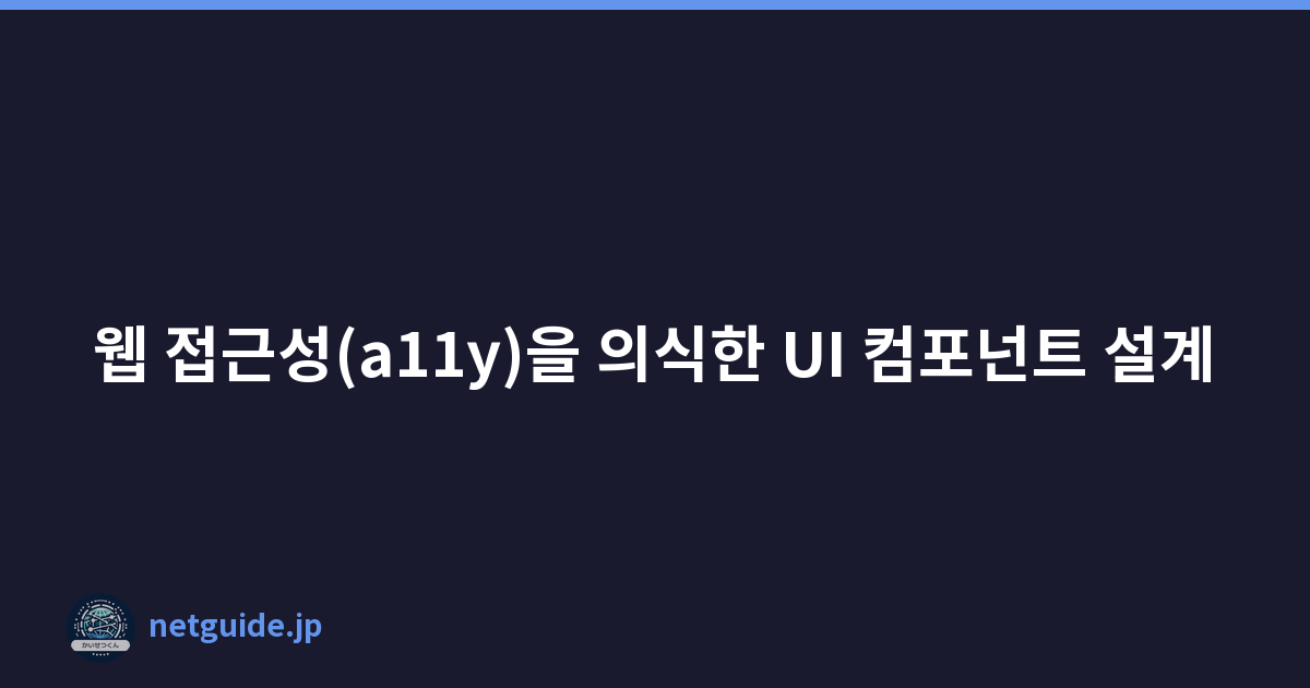 Featured image of post 웹 접근성(a11y)을 의식한 UI 컴포넌트 설계