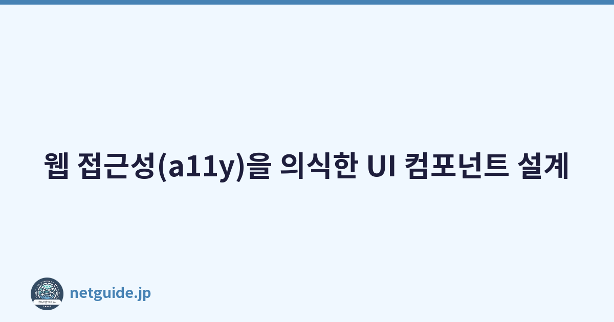 Featured image of post 웹 접근성(a11y)을 의식한 UI 컴포넌트 설계