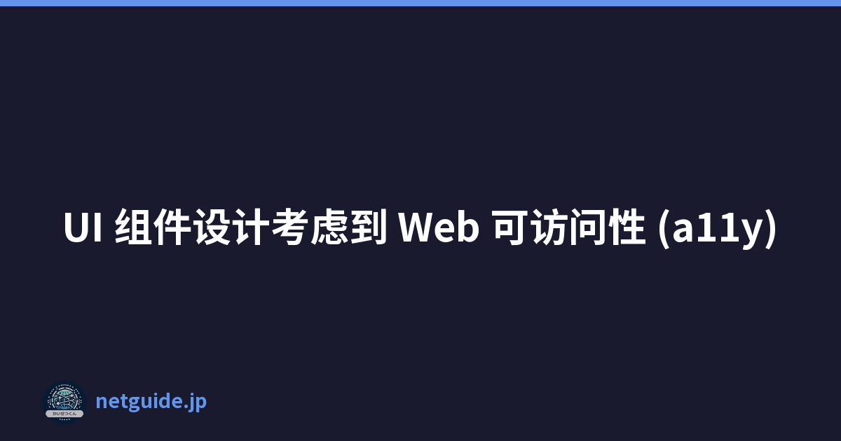 Featured image of post UI 组件设计考虑到 Web 可访问性 (a11y)