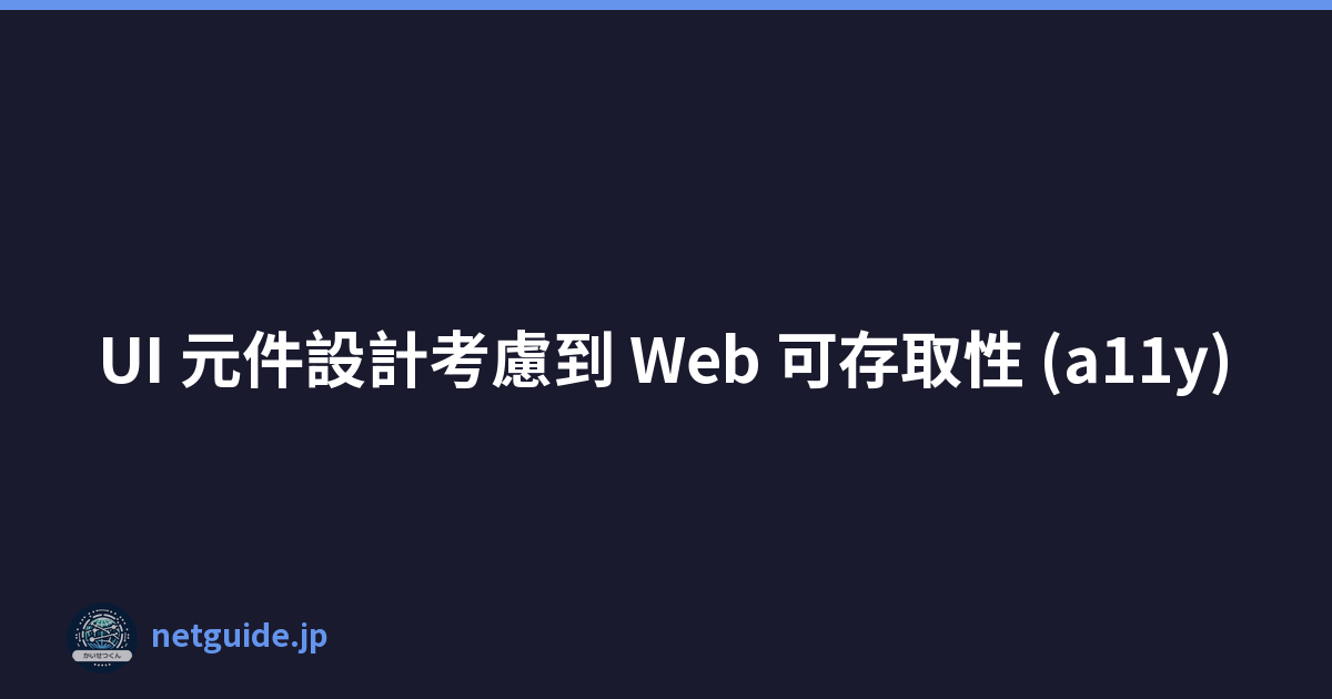 Featured image of post UI 元件設計考慮到 Web 可存取性 (a11y)