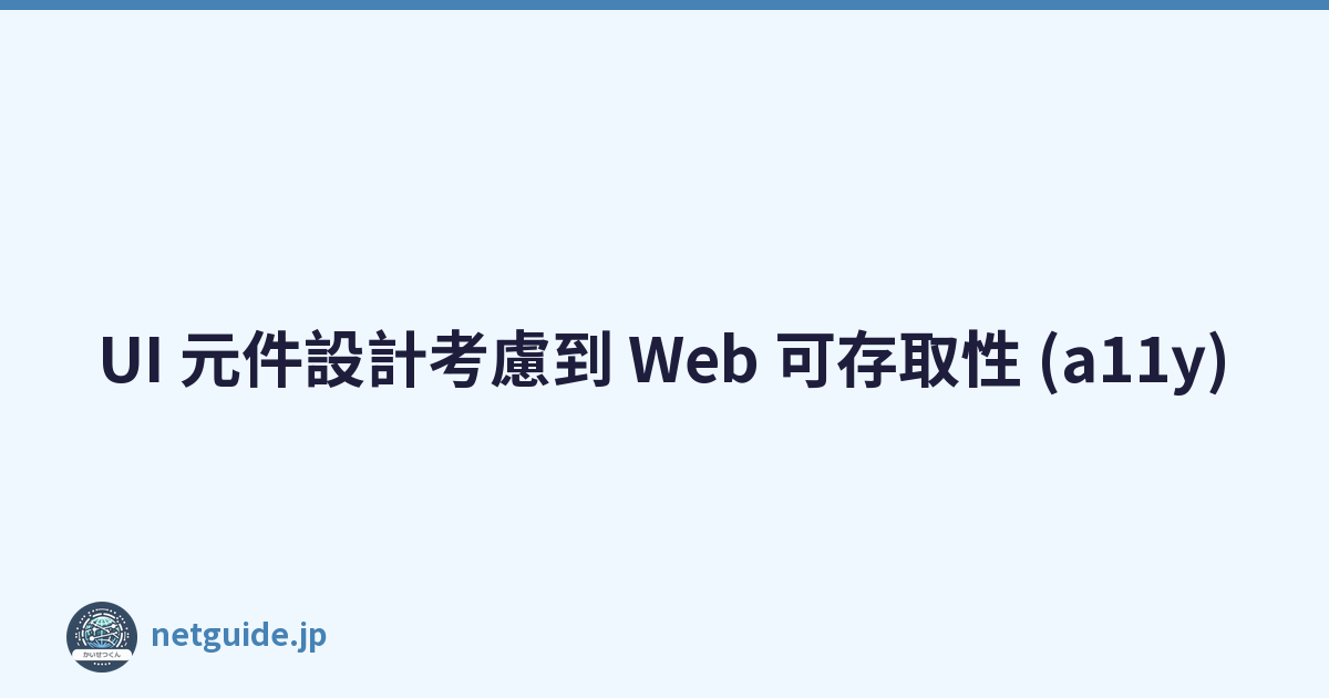 Featured image of post UI 元件設計考慮到 Web 可存取性 (a11y)