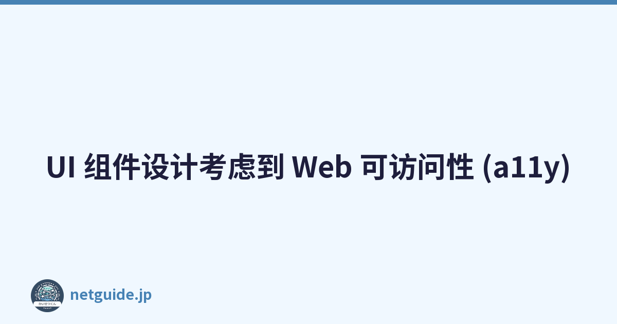 Featured image of post UI 组件设计考虑到 Web 可访问性 (a11y)
