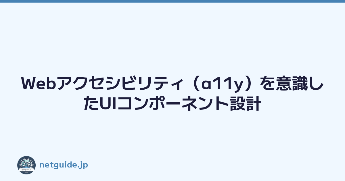 Webアクセシビリティ（a11y）を意識したUIコンポーネント設計