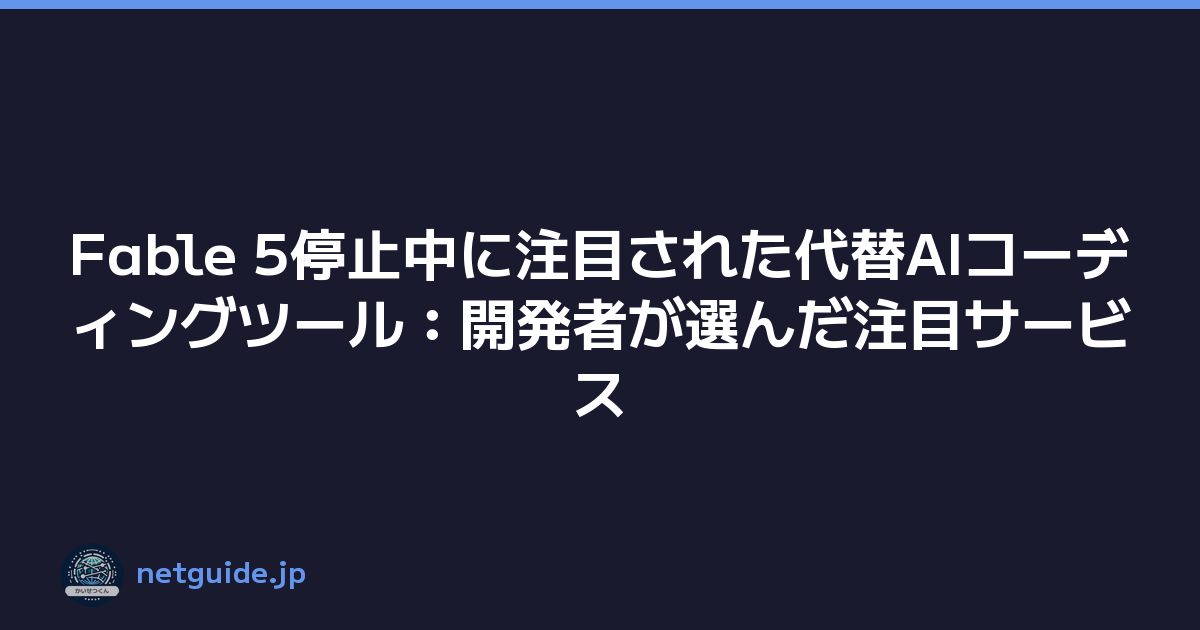 Featured image of post Fable 5停止中に注目された代替AIコーディングツール：開発者が選んだ注目サービス