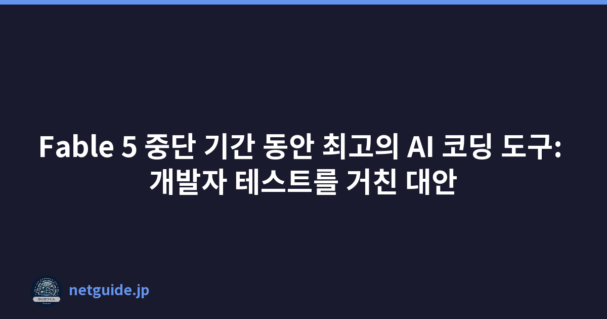 Featured image of post Fable 5 중단 기간 동안 최고의 AI 코딩 도구: 개발자 테스트를 거친 대안