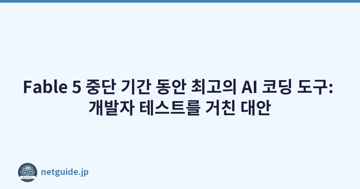 Featured image of post Fable 5 중단 기간 동안 최고의 AI 코딩 도구: 개발자 테스트를 거친 대안