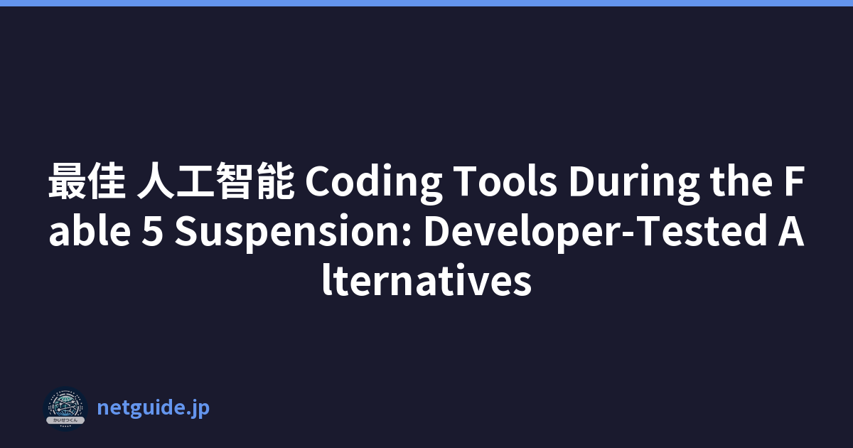 最佳 人工智能 Coding Tools During the Fable 5 Suspension: Developer-Tested Alternatives
