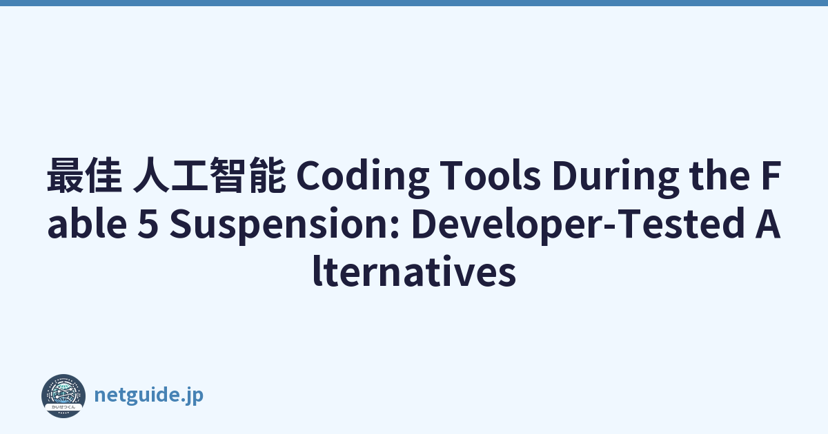 最佳 人工智能 Coding Tools During the Fable 5 Suspension: Developer-Tested Alternatives
