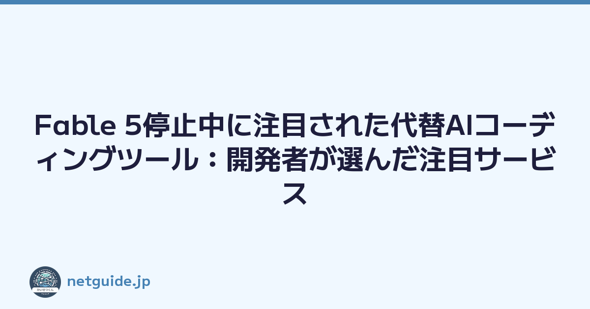 Featured image of post Fable 5停止中に注目された代替AIコーディングツール：開発者が選んだ注目サービス