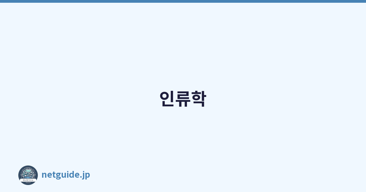 인류학