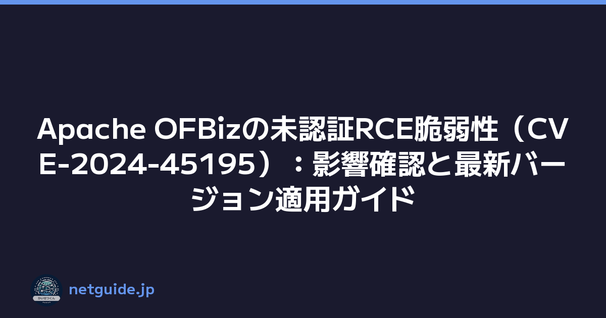 Apache OFBizの未認証RCE脆弱性（CVE-2024-45195）：影響確認と最新バージョン適用ガイド