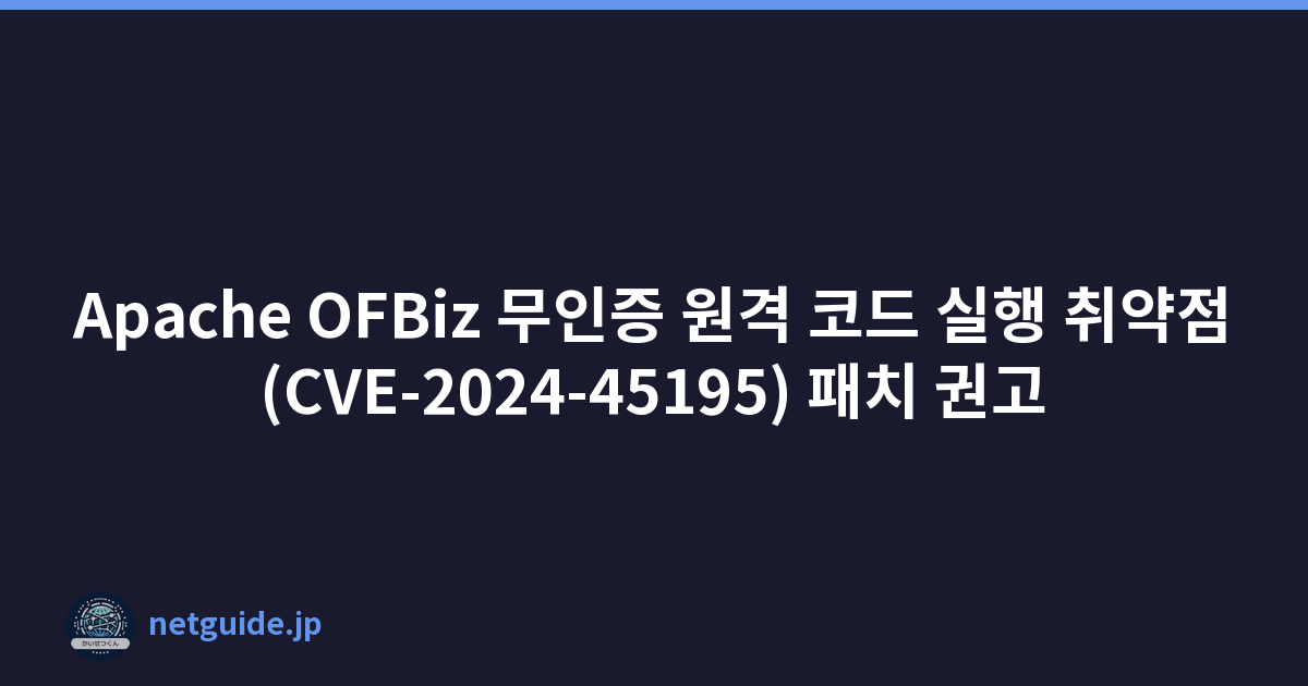 Featured image of post Apache OFBiz 무인증 원격 코드 실행 취약점(CVE-2024-45195) 패치 권고