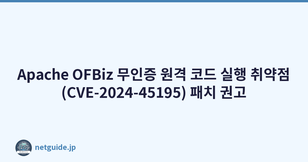 Featured image of post Apache OFBiz 무인증 원격 코드 실행 취약점(CVE-2024-45195) 패치 권고