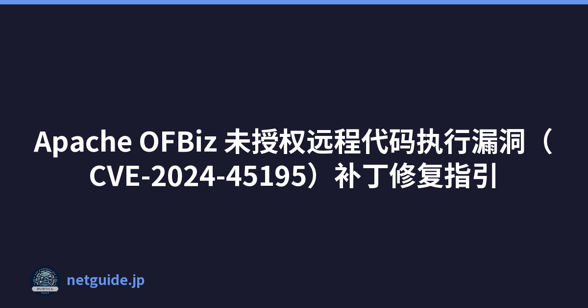 Featured image of post Apache OFBiz 未授权远程代码执行漏洞（CVE-2024-45195）补丁修复指引