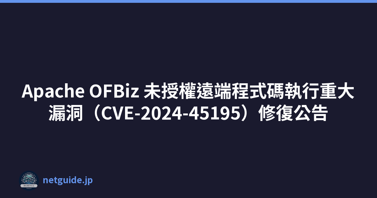 Featured image of post Apache OFBiz 未授權遠端程式碼執行重大漏洞（CVE-2024-45195）修復公告