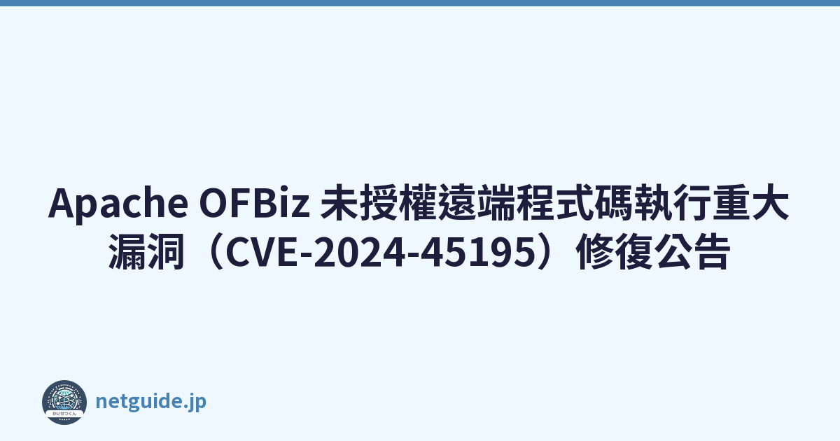 Featured image of post Apache OFBiz 未授權遠端程式碼執行重大漏洞（CVE-2024-45195）修復公告