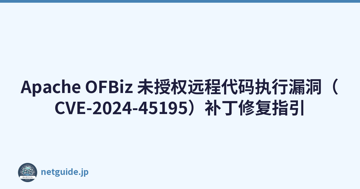 Featured image of post Apache OFBiz 未授权远程代码执行漏洞（CVE-2024-45195）补丁修复指引