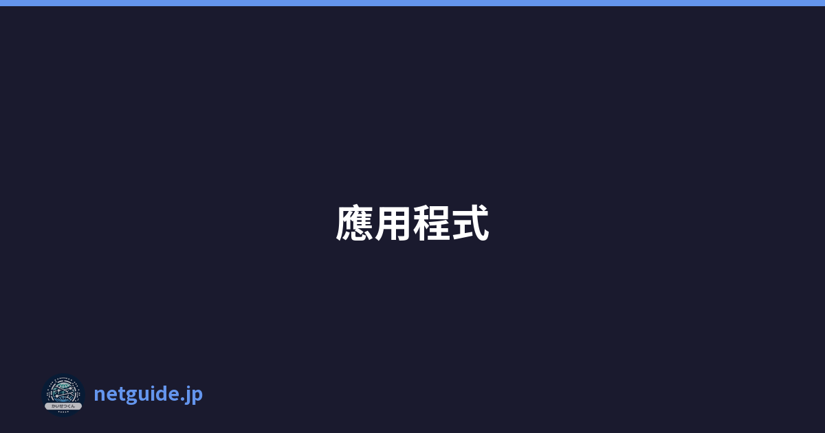 應用程式