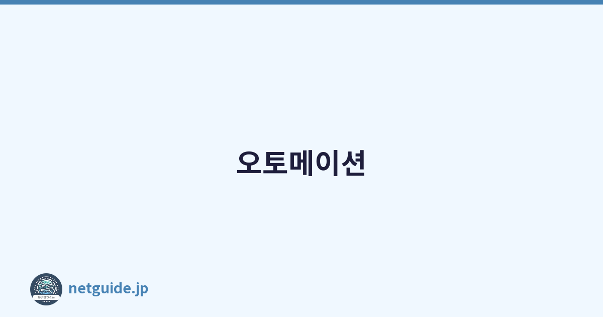 오토메이션