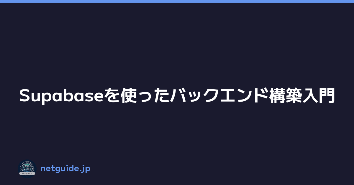 Supabaseを使ったバックエンド構築入門
