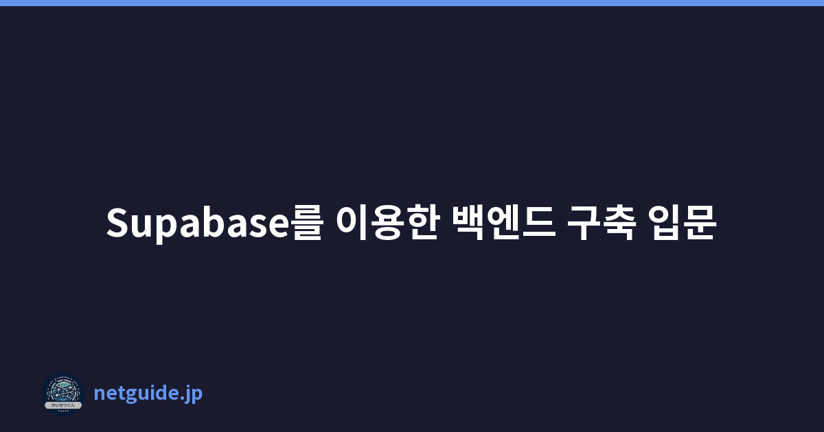 Supabase를 이용한 백엔드 구축 입문