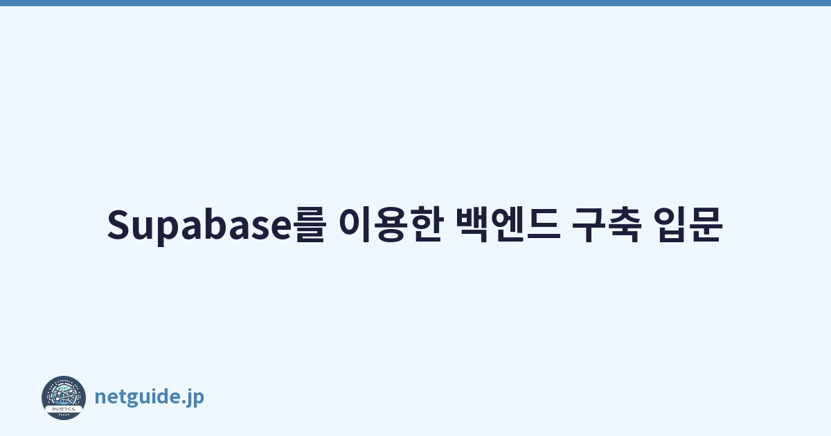 Supabase를 이용한 백엔드 구축 입문