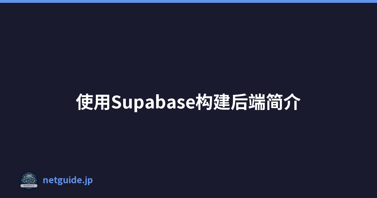 使用Supabase构建后端简介