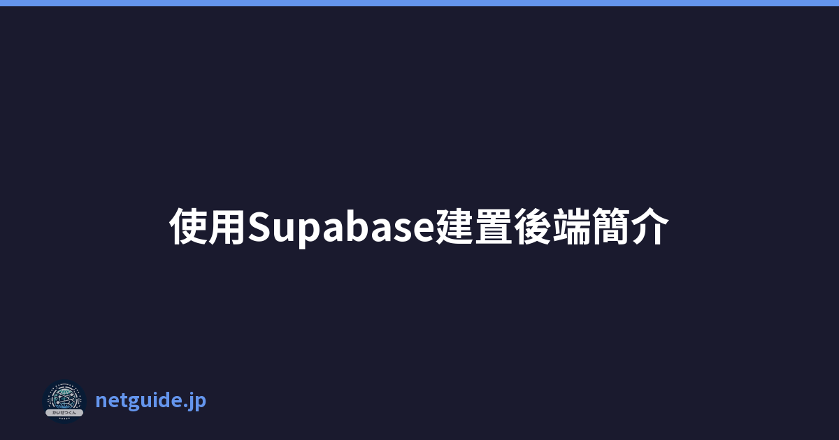 使用Supabase建置後端簡介