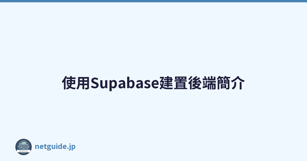 使用Supabase建置後端簡介