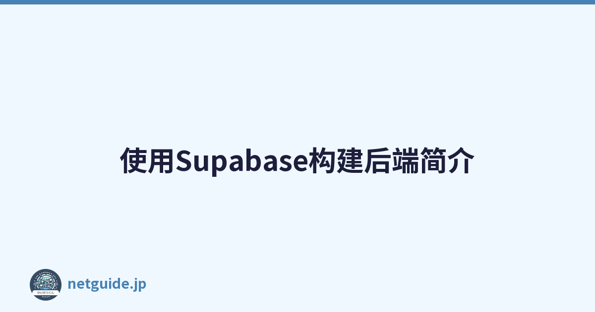 使用Supabase构建后端简介