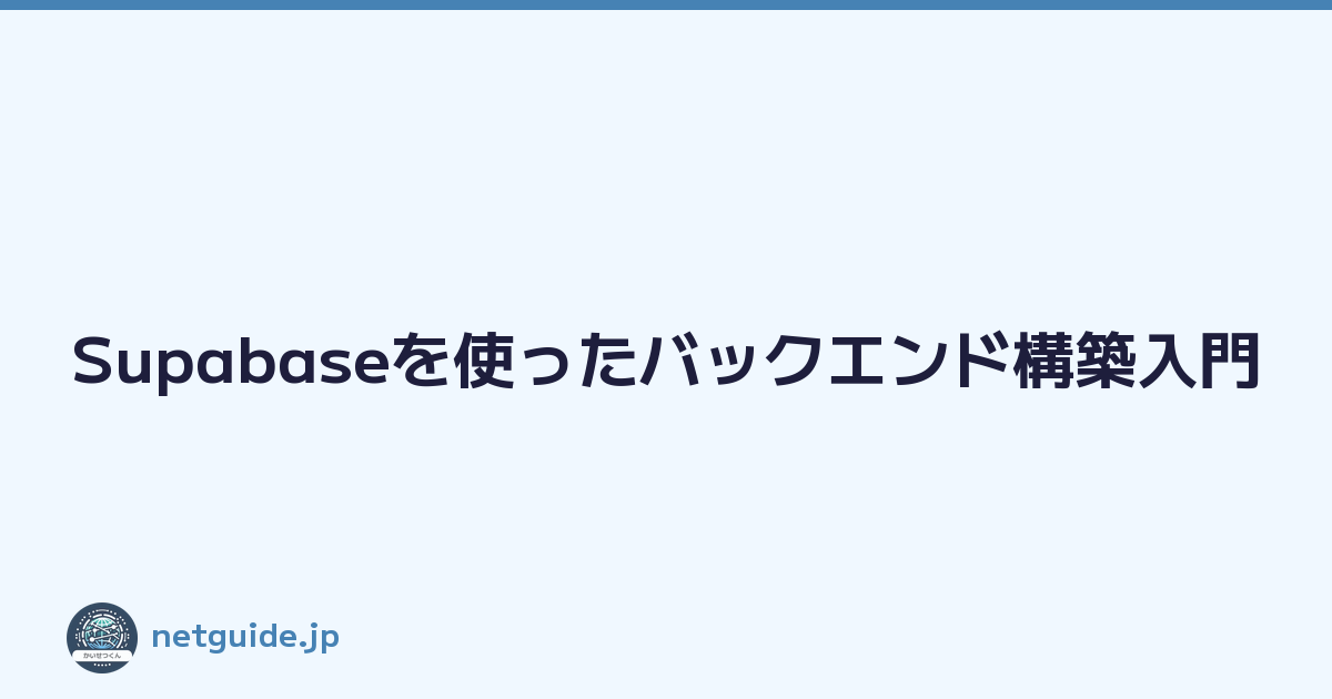 Supabaseを使ったバックエンド構築入門