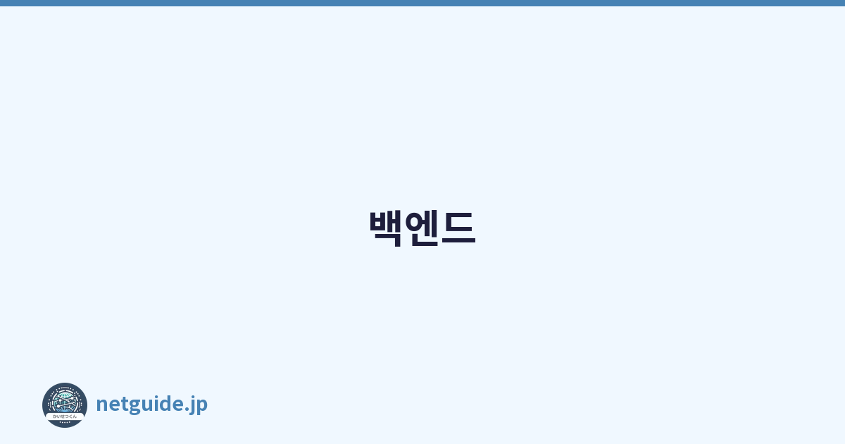 백엔드