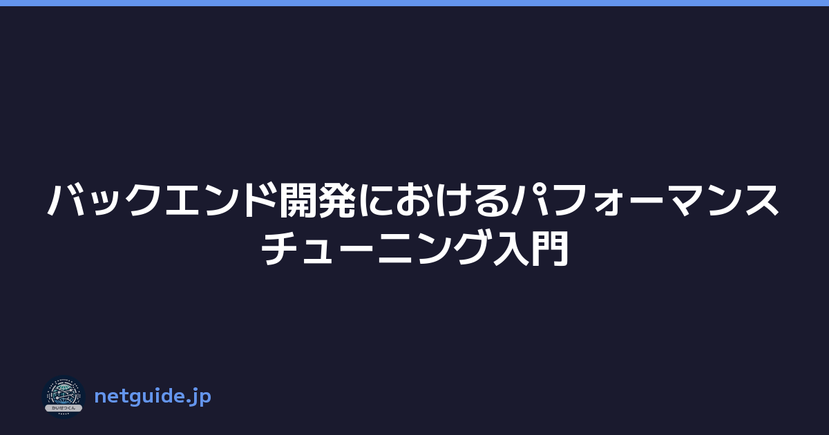 バックエンド開発におけるパフォーマンスチューニング入門