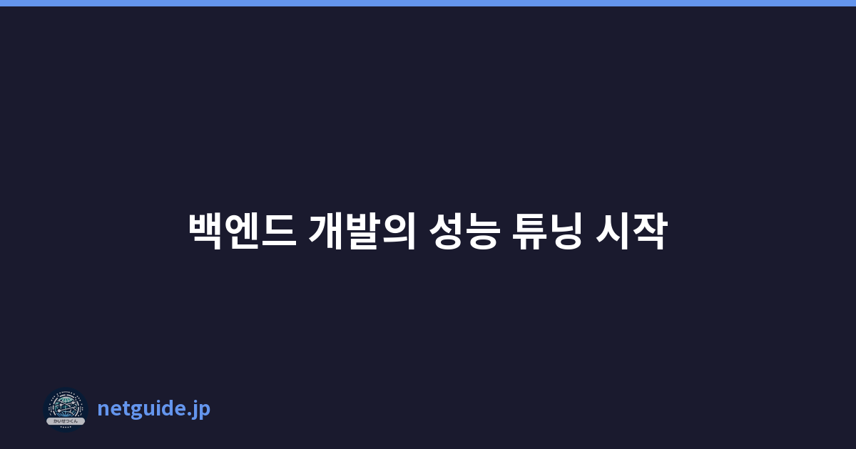 백엔드 개발의 성능 튜닝 시작