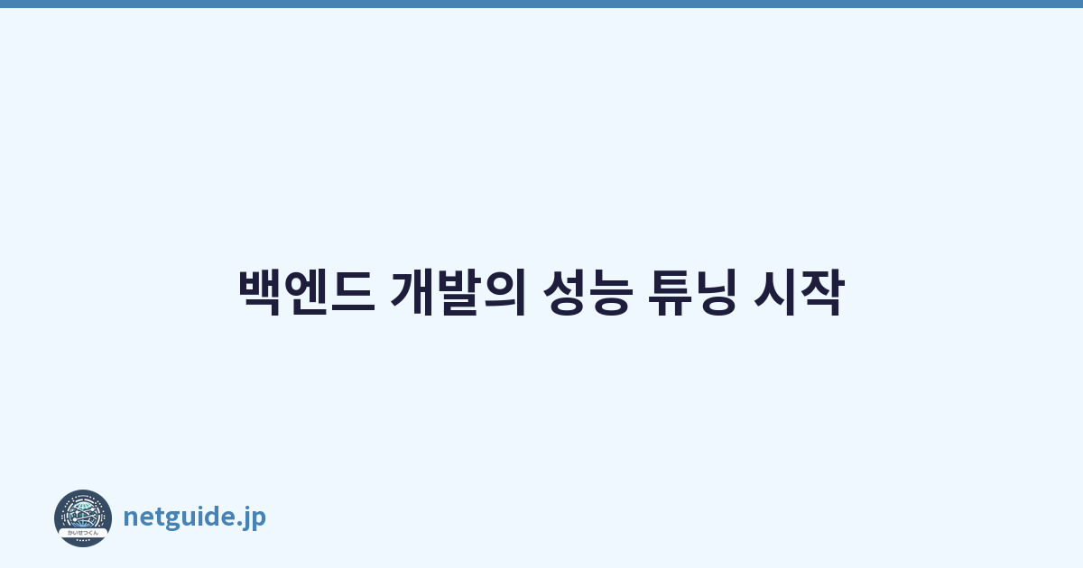 백엔드 개발의 성능 튜닝 시작