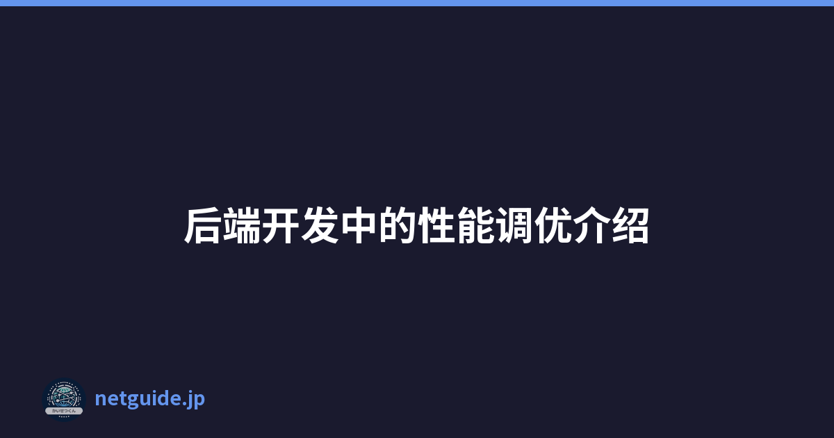 后端开发中的性能调优介绍
