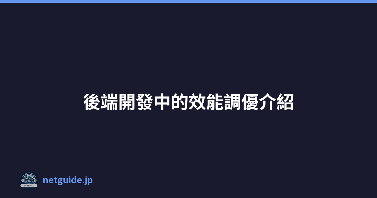 後端開發中的效能調優介紹