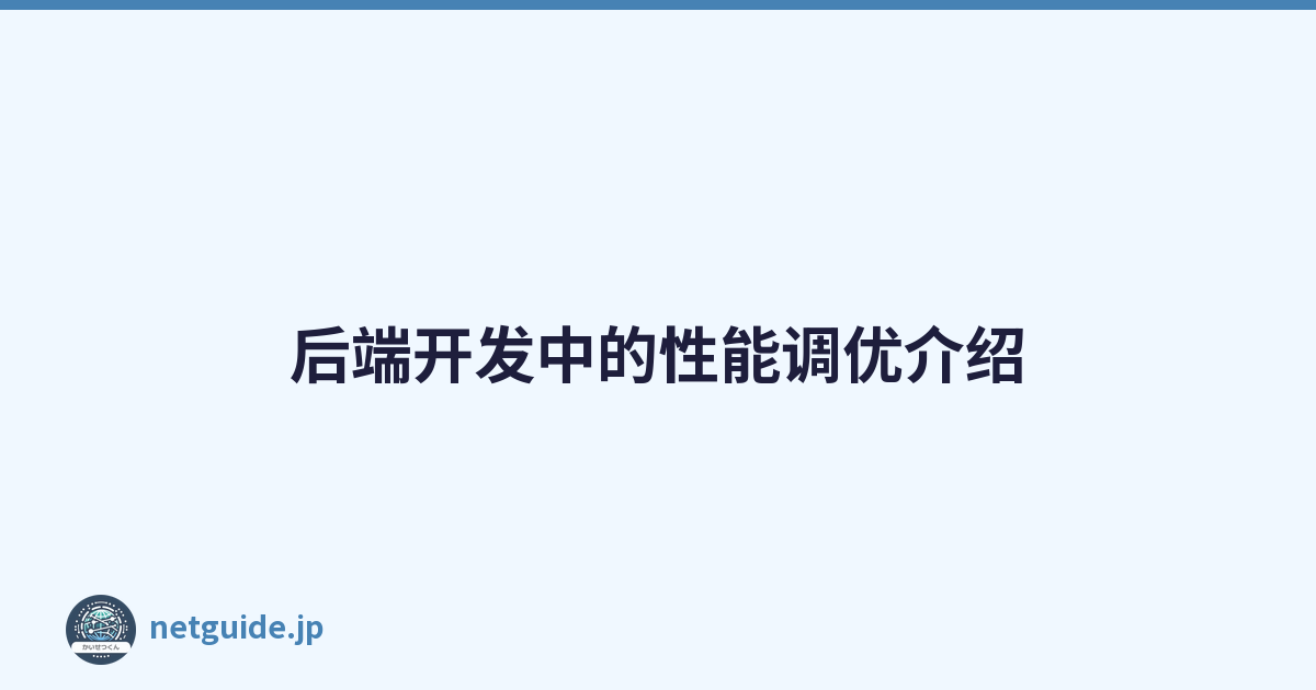后端开发中的性能调优介绍