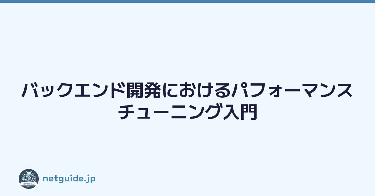 バックエンド開発におけるパフォーマンスチューニング入門