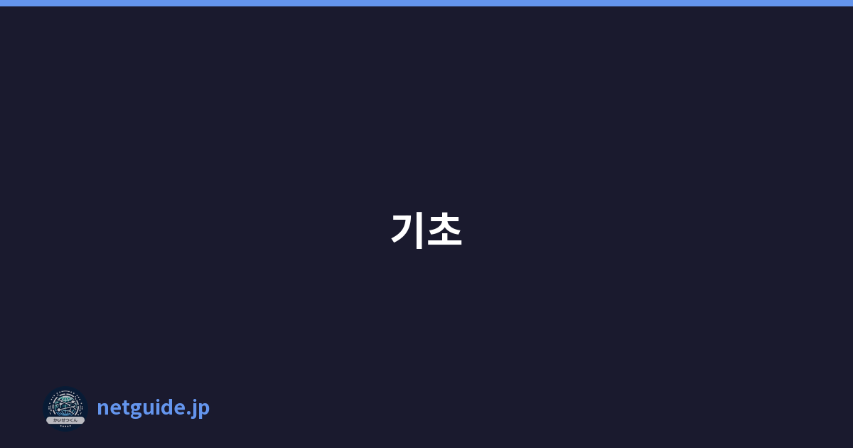 기초