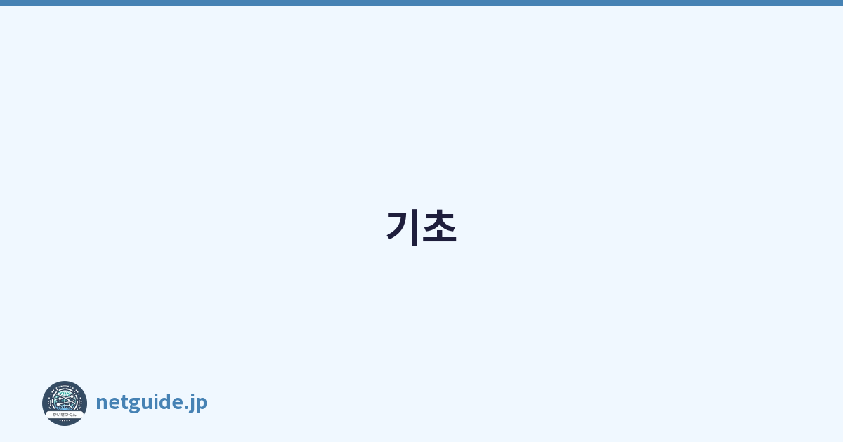 기초